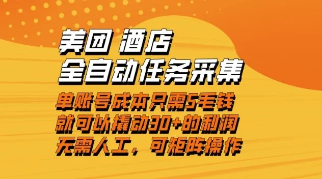 美团酒店全自动任务采集，单账号几毛钱就能撬动30+利润，成本低，操作简单，当天到账【揭秘】-一起筹课网