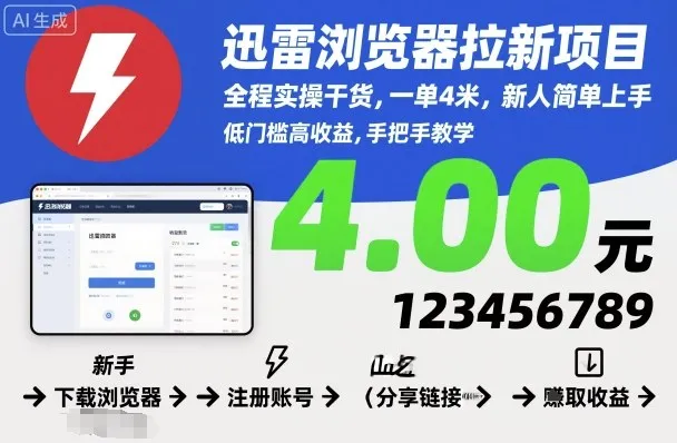 迅雷浏览器拉新项目,全程实操干货,一单4米,新人简单上手