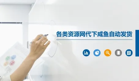 各类资源网代下咸鱼自动发货-一起筹课网