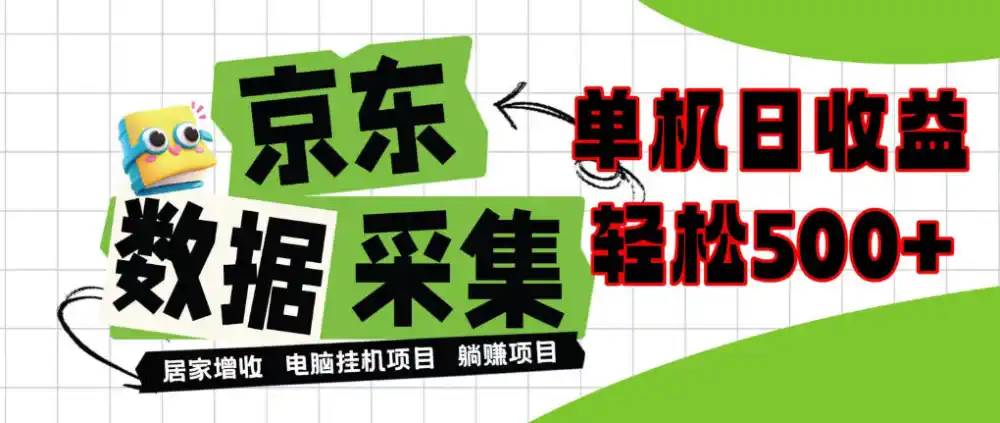 闲置电脑变现！单机单天收益500+，京东数据采集优化，全天纯挂G【揭秘】-一起筹课网