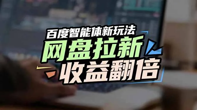 网盘拉新收益翻倍,百度AI智能体新玩法,抢占搜索首页流量-一起筹课网