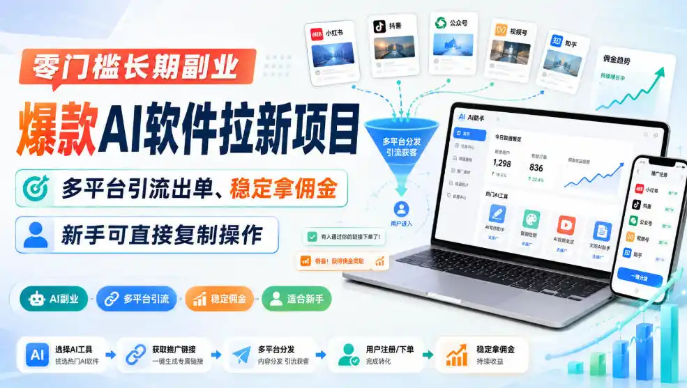 零门槛长期副业，爆款AI软件拉新项目，多平台引流出单、稳定拿佣金，新手可直接复制操作-一起筹课网