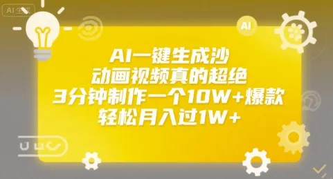 AI一键生成沙雕动画视频真的超绝，3分钟制作一个10W+爆款，轻松月入过1W+【揭秘】-一起筹课网