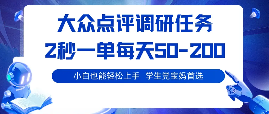 大众点评调研任务，2秒一单 每天50-200,学生党宝妈首选-一起筹课网