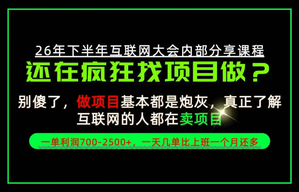 请不要再疯狂的找项目了！卖项目一单700-2.5k+不香吗？当天上手，当天变现！【揭秘】-一起筹课网