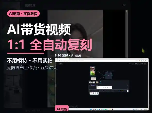 无限画布实操AI复刻带货视频完整流程不用模特不用实拍-一起筹课网