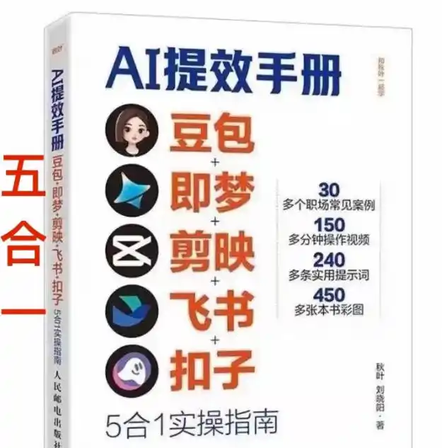 AI提效手册-豆包即梦剪映飞书扣子，5合1精讲实操指南，30+常见职场案例拿来即用-一起筹课网