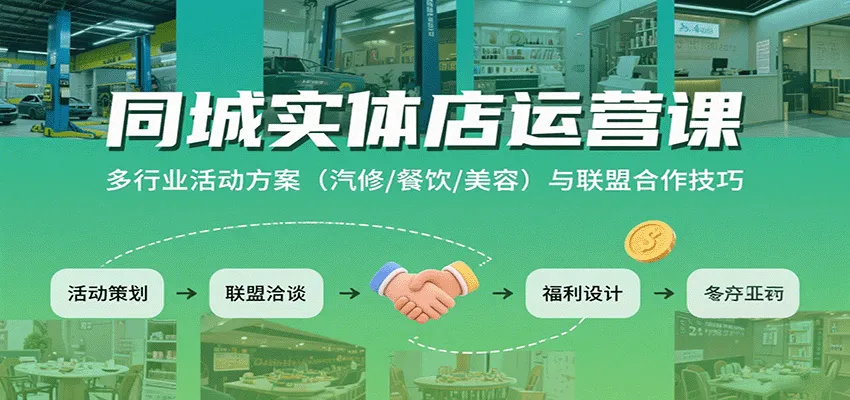 同城实体店运营课：多行业活动方案(汽修/餐饮/美容)与联盟合作技巧-一起筹课网
