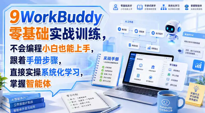 WorkBuddy零基础实战训练，不会编程小白也能上手，跟着手册步骤，直接实操系统化学习，掌握智能体-一起筹课网