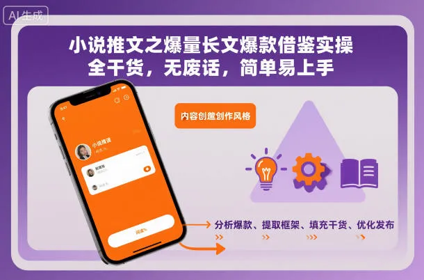 小说推文之爆量长文爆款借鉴实操，全干货，无废话，简单易上手-一起筹课网