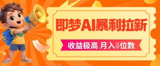 即梦app暴利拉新，收益上限极高，月入5位数，AI风口落地实操项目-一起筹课网