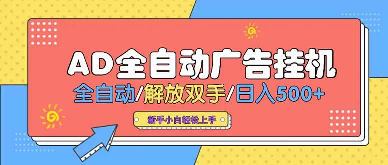 24小时Ad圈子懂广告挂机 单机单日500+可矩阵式放大 设备越多 收益越大…-一起筹课网