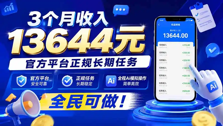 3个月收入13644元，官方平台正规长期任务，全程Ai模拟操作 全民可做！-一起筹课网