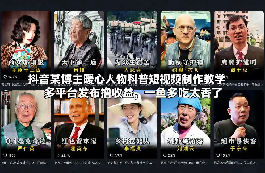 抖音某博主暖心人物科普短视频制作教学，多平台发布撸收益，一鱼多吃太香了-一起筹课网