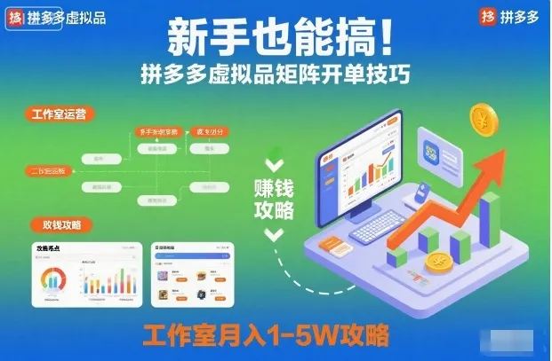 新手也能搞！拼多多虚拟品矩阵开单技巧，工作室月入1-5W攻略【揭秘】-一起筹课网