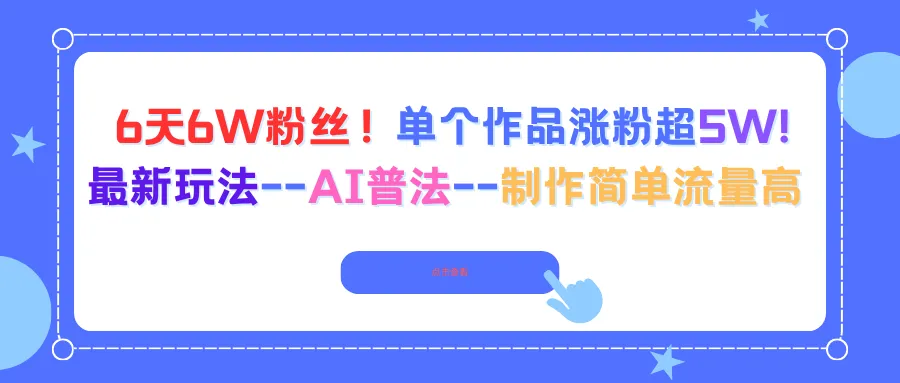 6天6W粉丝!单个作品涨粉超5W!最新玩法–AI普法–制作简单流量高-一起筹课网