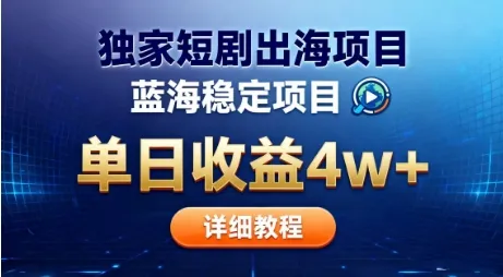全网独家短剧出海掘金,蓝海红利,单日最高收益5w+,别卷国内了【揭秘】-一起筹课网