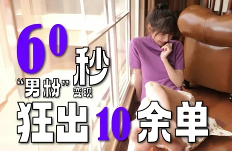 2～3分钟制作1个作品，60秒狂出10余单，这次更新的“男粉”变现玩法超暴利、超耐造、超轻松-一起筹课网