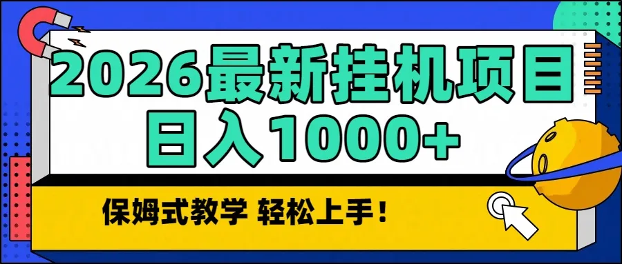 2026最新自动挂机项目长期稳定单日收益1000+-一起筹课网