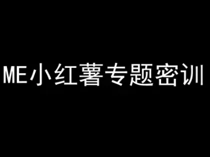 ME小红薯专题密训-小红书电商教程-一起筹课网