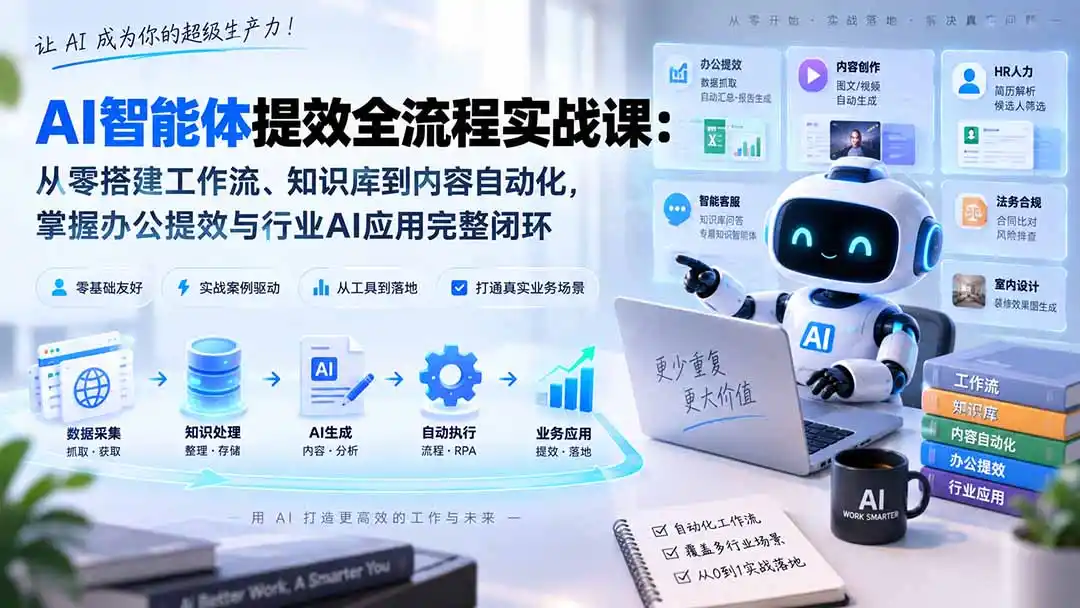 AI智能体提效全流程实战课：从零搭建工作流、知识库到内容自动化，掌握办公提效与行业AI应用完整闭环-一起筹课网