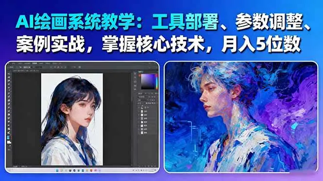AI绘画系统教学:工具部署+参数调整+案例实战+核心技术,月入5位数-61节课-一起筹课网