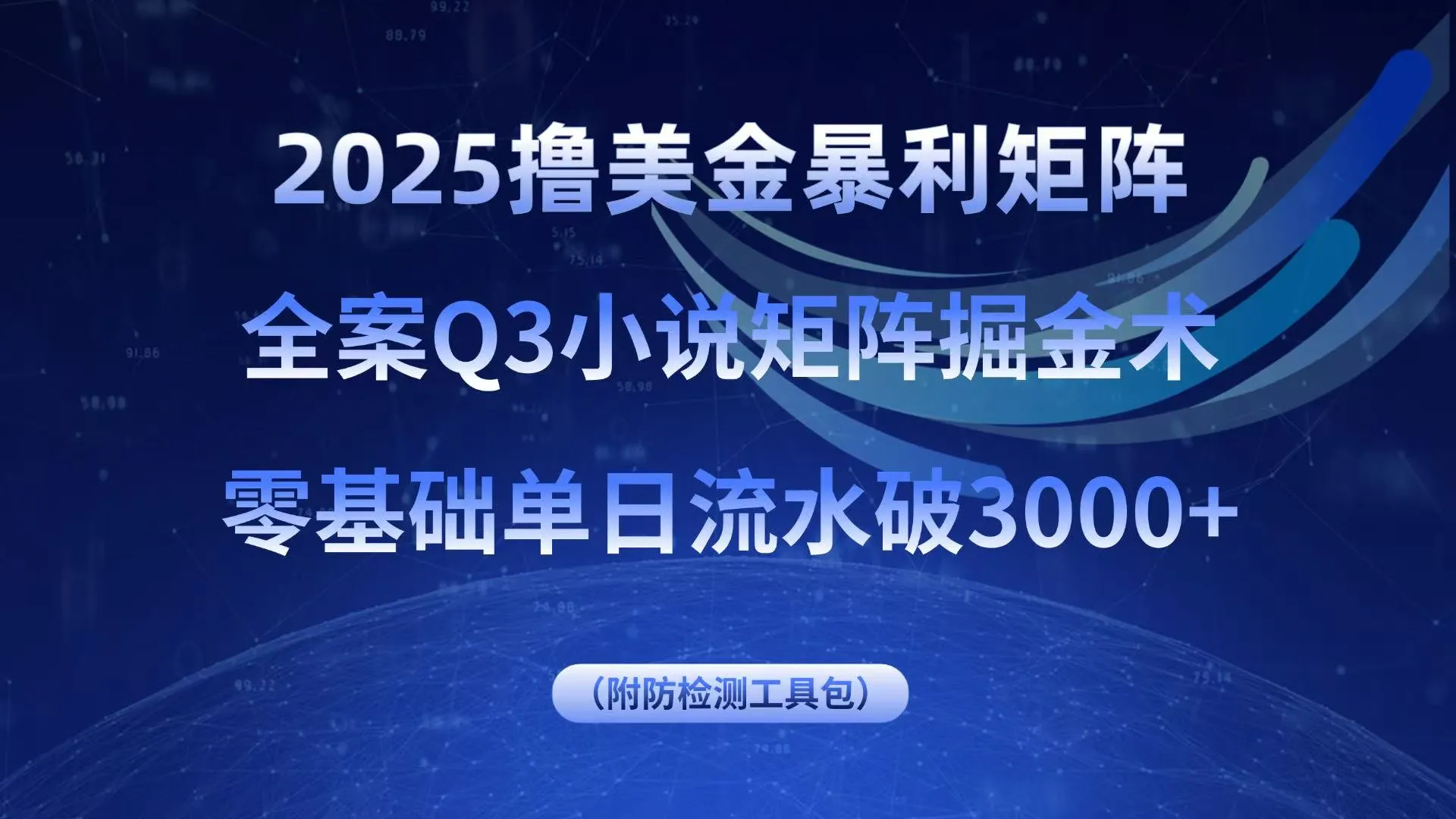 2025撸美金暴利矩阵，全案小说矩阵掘金术，零基础单日流水破3000+-一起筹课网