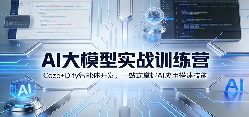 AI大模型实战训练营:Coze+Dify智能体开发,一站式掌握AI应用搭建技能-一起筹课网