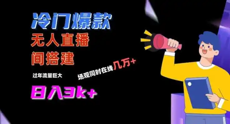 冷门爆款直播间手把手搭建,流量巨大,日入3k+【揭秘】-一起筹课网