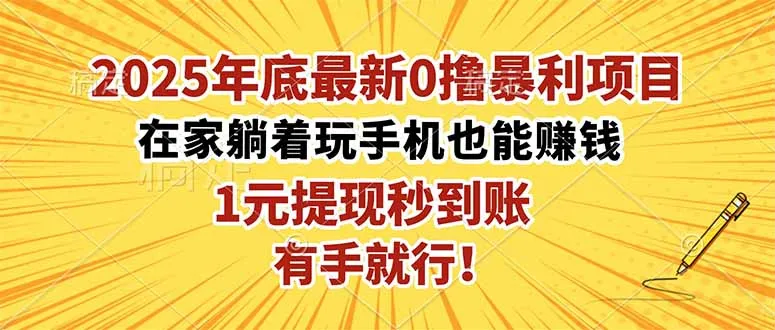 2025年底最新0撸暴利项目,在家也能躺赚,1元秒提现,有手就行!-一起筹课网