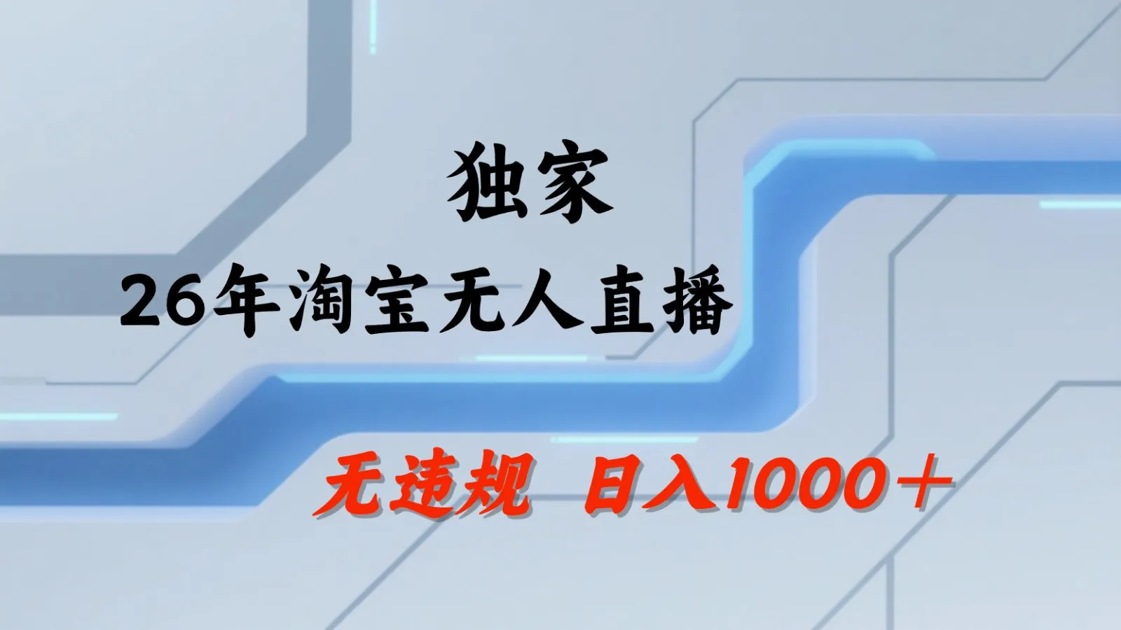 淘宝无人直播：不违规、不封号，直播35小时狂卖13万，全年都是旺季，还能批量矩阵操作-一起筹课网