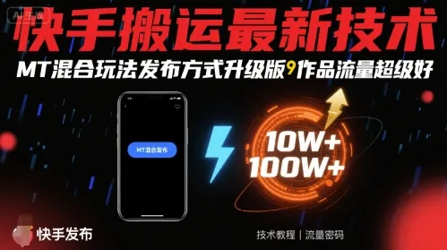 快手搬运最新技术，MT混合玩法发布方式升级版，作品流量超级好-一起筹课网