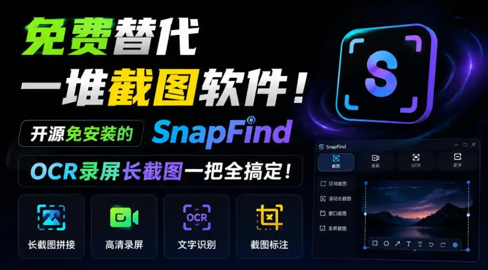 免费替代一堆截图软件！开源免安装的SnapFind，OCR录屏长截图一把全搞定！-一起筹课网