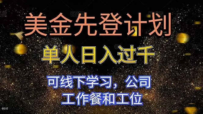 美金先登计划 单人日入过千 可线下学习,公司工作餐和工位-一起筹课网