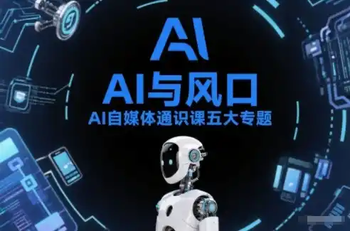 AI自媒体通识课五大专题,AI基础操作篇+AI生活娱乐篇+AI职场提效篇+AI自媒体实操篇+账号创作工具篇-一起筹课网