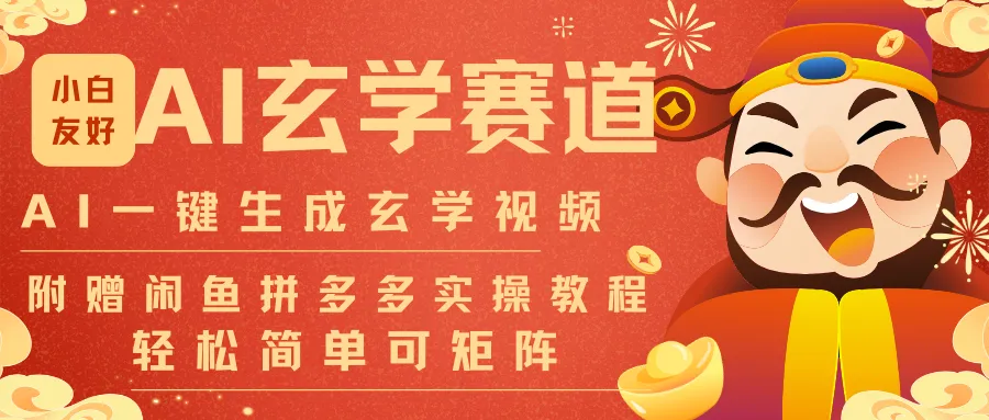 AI一键生成命理风水玄学视频,一刀不剪无需剪辑,30S-条!一天上百条,可批量可矩阵-一起筹课网