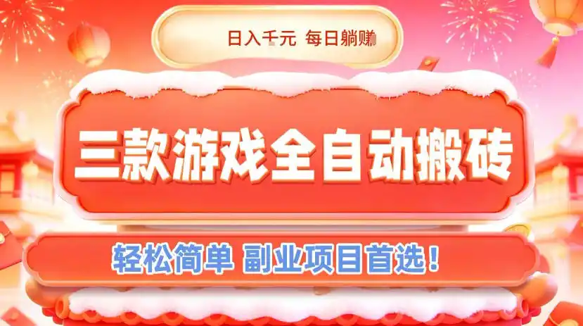 三款游戏全自动搬砖,日入1k,轻松简单,每日躺賺,副业项目首选【揭秘】-一起筹课网