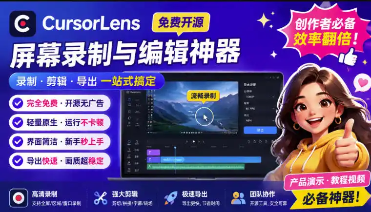 CursorLens免费开源录屏工具，支持自动缩放，教程视频录制必备神器-一起筹课网