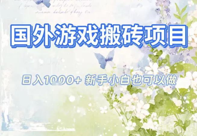 国外游戏全自动搬砖项目，日入10张，新手小白也可做，项目红利期，先搞先吃肉【揭秘】-一起筹课网