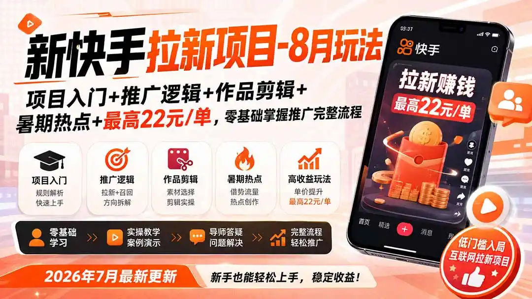 新快手拉新项目-8月玩法：项目入门+推广逻辑+作品剪辑+暑期热点+最高22元/单，零基础掌握推广完整流程-一起筹课网