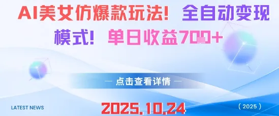 AI美女仿爆款玩法，全自动变现模式，单日收益7张+-一起筹课网