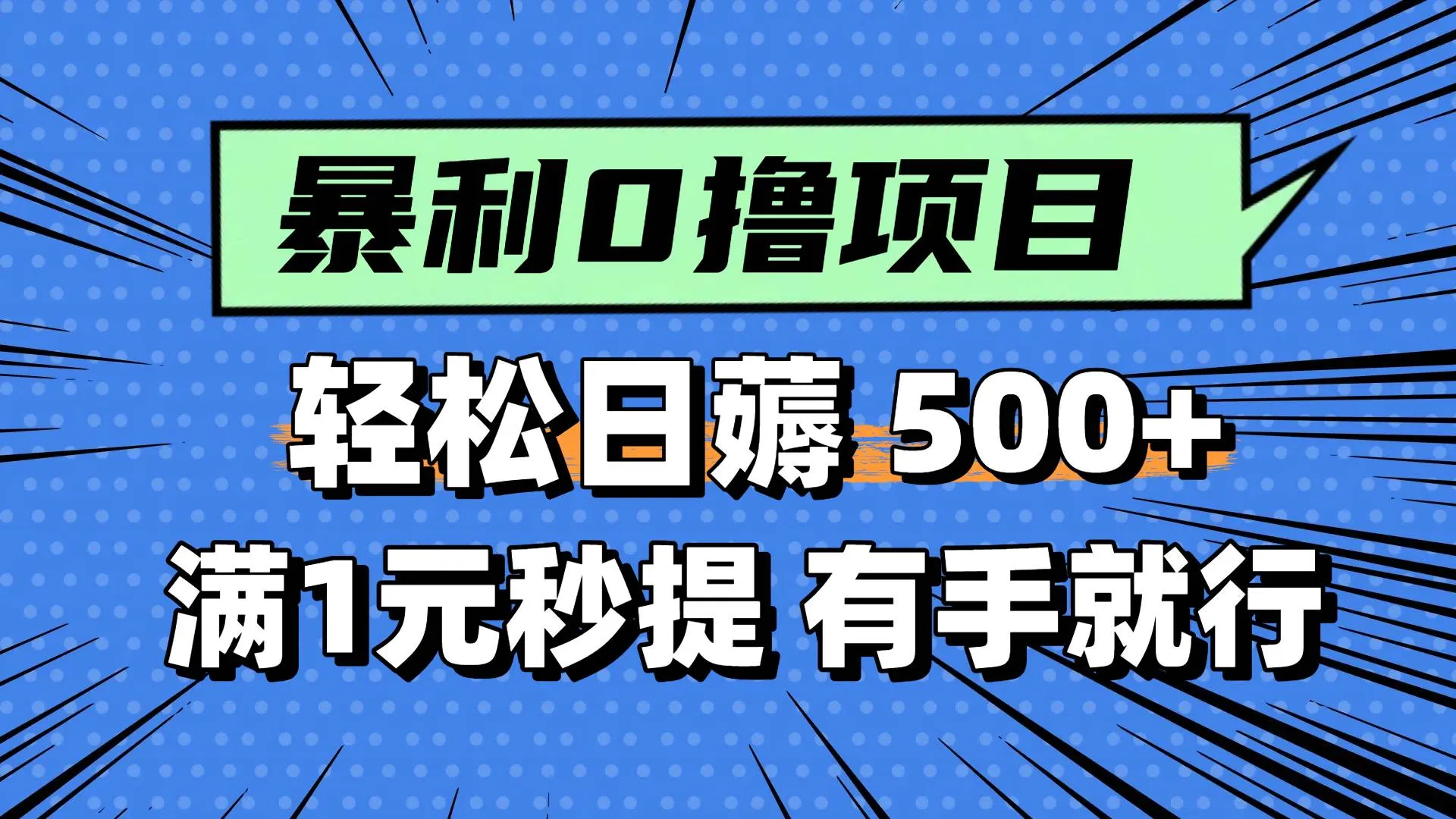 （14928期）零撸小任务，轻松日薅500+，满1元秒提现，小白有手就能做-一起筹课网