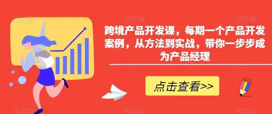 跨境产品开发课，每期一个产品开发案例，从方法到实战，带你一步步成为产品经理-一起筹课网