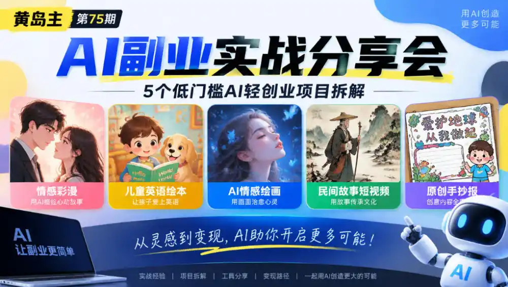 黄岛主75期AI副业分享会｜5个低门槛AI轻创业项目拆解：情感彩漫、儿童英语绘本、AI情感绘画、民间故事短视频、原创手抄报全赛道-一起筹课网