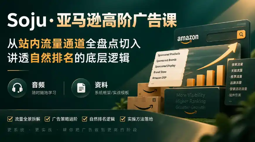 亚马逊高阶广告课，从站内流量通道全盘点切入，讲透自然排名的底层逻辑(直播+音频+资料)-一起筹课网