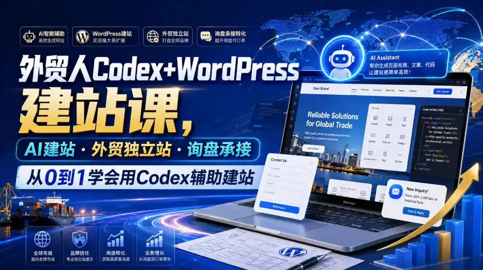 外贸人Codex+WordPress建站课，AI建站·外贸独立站·询盘承接，从0到1学会用Codex辅助建站(更新0810)-一起筹课网
