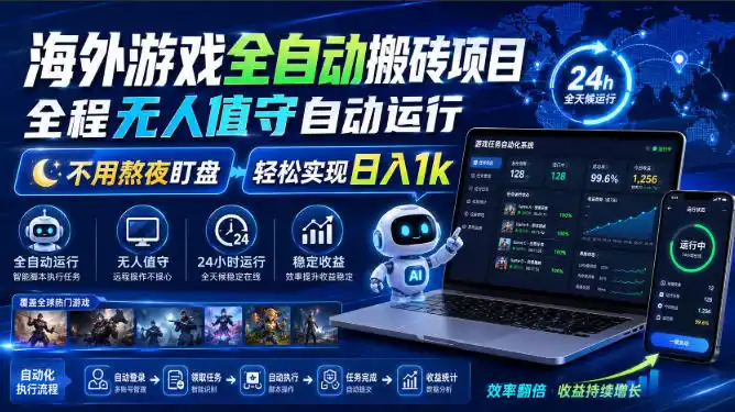 海外游戏全自动搬砖项目，全程无人值守自动运行，不用熬夜盯盘，轻松实现日入1k【揭秘】-一起筹课网