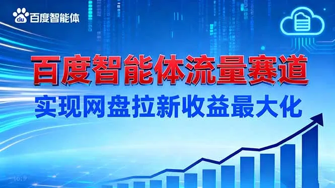 建百度智能体流量赛道,实现网盘拉新收益最大化-一起筹课网