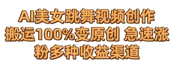 AI美女跳舞视频0成本创作，骚操作搬运，100%变原创，急速涨粉，多种收益渠道【揭秘】-一起筹课网