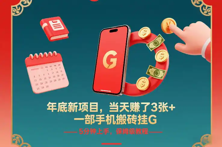 年底新项目，当天賺了3张+，一部手机搬砖挂G，5分钟上手，保姆级教程【揭秘】-一起筹课网